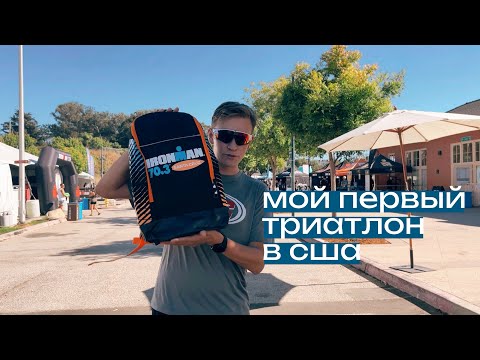 Видео: 113км БЕГОМ / IRONMAN Santa Cruz / Мой первый триатлон в США 🇺🇸
