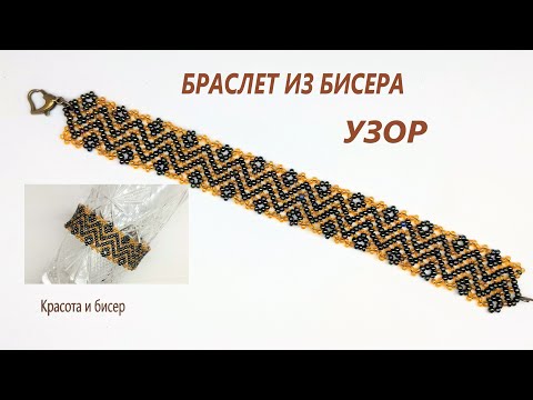 Видео: Браслет из бисера Узор