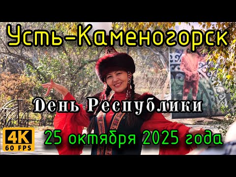 Видео: День Республики. Усть-Каменогорск, 25 октября 2025 года.