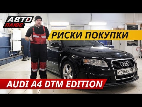 Видео: Когда расходы на ремонт непропорциональны цене. Audi A4 DTM Edition | Подержанные автомобили