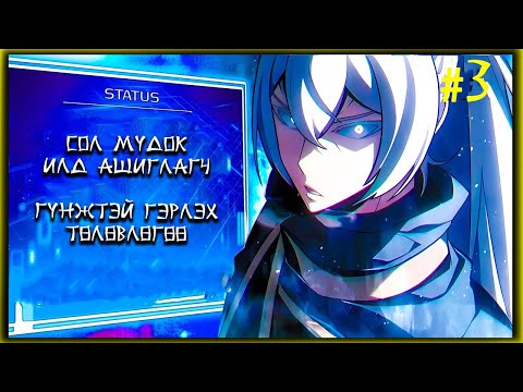 Видео: Мөсөн Эзэн №3 //  ГҮНЖТЭЙ ГЭРЛЭНЭ ГЭНЭ ҮҮ?  //
