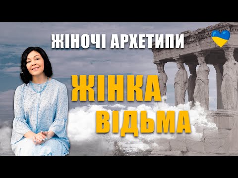 Видео: Класифікація жінок| Жіночі архетипи | Як знайти свій архетип | Жіноча психологія