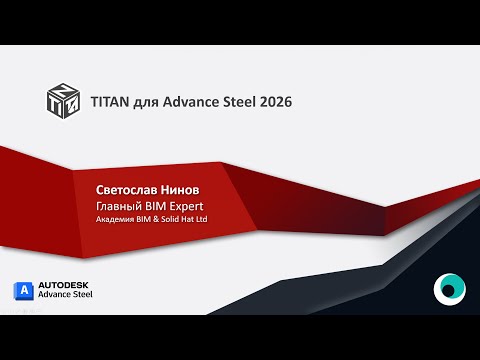 Видео: Вебинар TITAN для Advance Steel — проектирование металлоконструкций и новые возможности версии 1.9.9