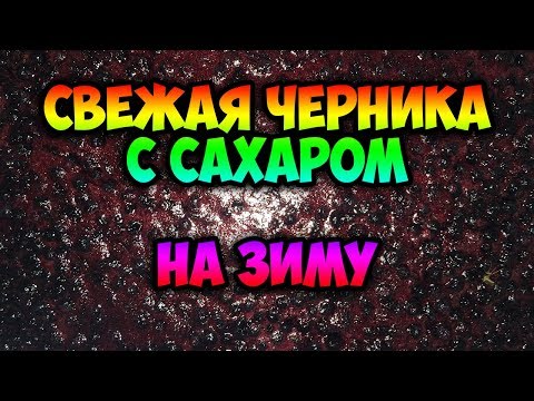Видео: Засахаренная черника без варки