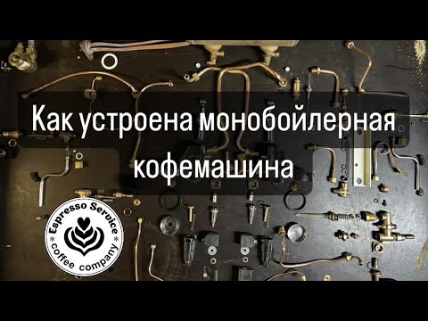 Видео: Устройство кофемашины с одним бойлером