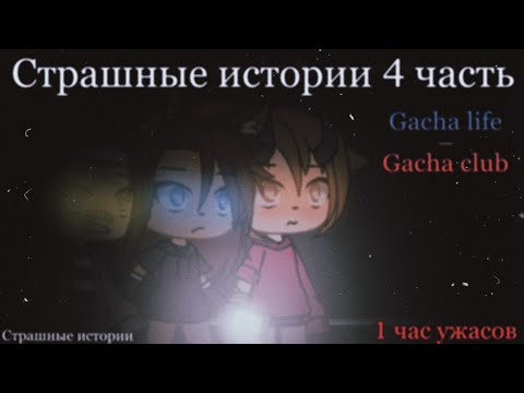 Видео: Страшилки на ночь Gacha life/club | 1 час ужасов | 4 часть
