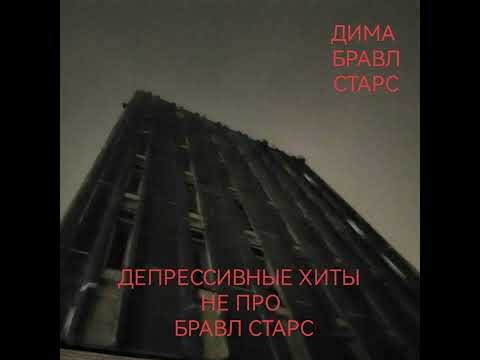 Видео: Дима Бравл Старс - Депрессивные хиты не про бравл старс (2025)| Album, Amsterdam Records