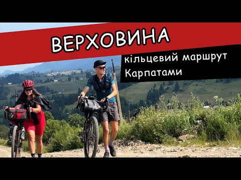 Видео: ВЕЛОПОДОРОЖ КАРПАТАМИ у Верховині. В гори на велосипедах
