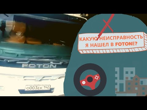 Видео: FOTON -auman почему плохо включаются скорости.причина найдена.