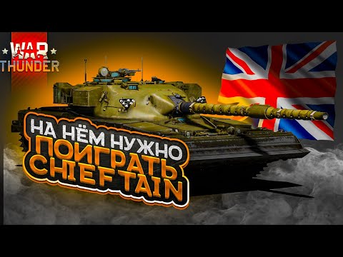 Видео: На нём НУЖНО ПОИГРАТЬ Обзор на CHIEFTAIN War Thunder.