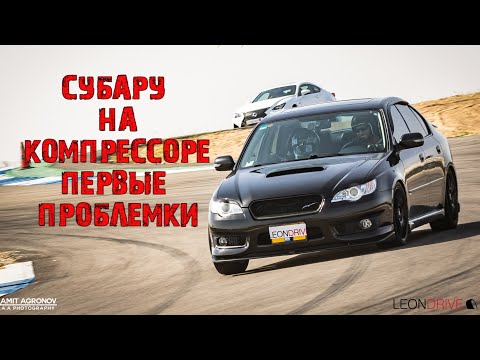 Видео: Субару на Компрессоре - ПРОБЛЕМЫ эксплуатации и ФИАСКО на треке