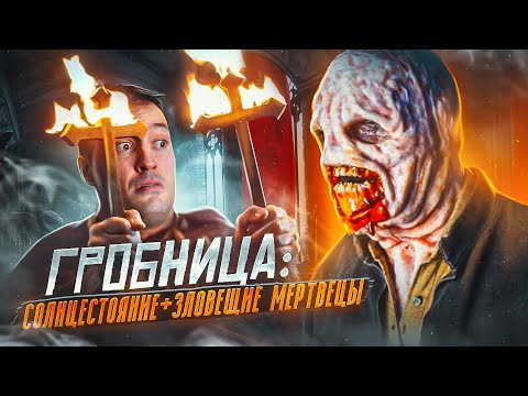 Видео: недоЗЛОВЕШИЕ МЕРТВЕЦЫ [треш обзор фильма ГРОБНИЦА]
