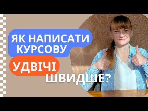 Видео: Як написати курсову удвічі швидше?