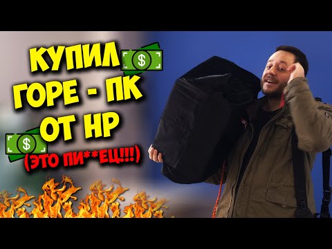 Видео: КОМП В МЕШКЕ / КУПИЛ СУПЕР "ИГРОВОЙ" ПК ОТ HP ЗА 50К!