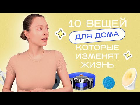 Видео: 10 вещей (дешевых и дорогих), которые изменили мою жизнь