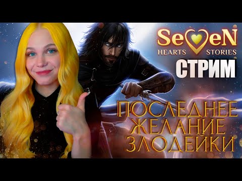 Видео: КОМАНДА МЕЧТЫ 📕 ПОСЛЕДНЕЕ ЖЕЛАНИЕ ЗЛОДЕЙКИ | SEVEN HEARTS STORIES [2 сезон 1-2 серия] 🔴 СТРИМ