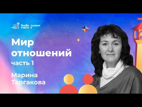 Видео: «Мир отношений» часть 1. Лекция №3