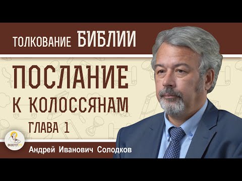 Видео: Послание к Колоссянам. Глава 1 "Он — начаток, первенец из мёртвых"  Андрей Иванович Солодков