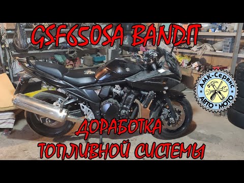 Видео: Suzuki GSF650SA Bandit доработка топливной системы