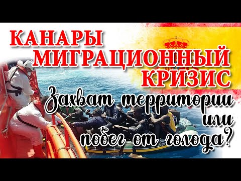 Видео: НОВОСТИ ИСПАНИИ. МИГРАНТЫ НА КАНАРАХ и бездействие властей! Африканские беженцы на Гран Канарии.