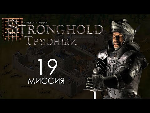Видео: Волчья яма. Миссия 19 - Трудный Stronghold