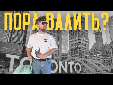 Видео: КАНАДА УЖЕ НЕ ТА? Что случилось с лучшей страной в мире?