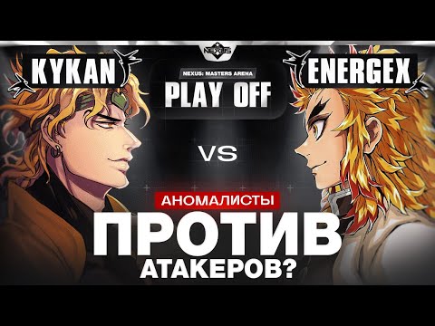 Видео: Демон нижней сетки | Глин комментирует Shiyu Nexus Masters Arena | Play off