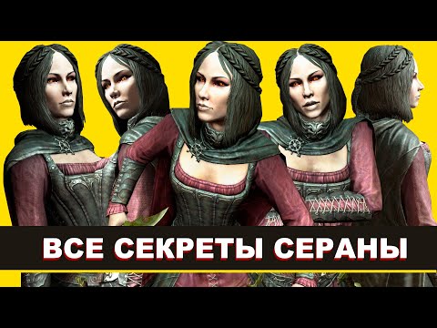 Видео: Skyrim - Все Секреты и Интересное Сераны ( 6 )