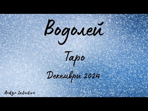 Видео: Водолей ♒ Таро ❤️ Някой, който Ви обича! Декември 2024