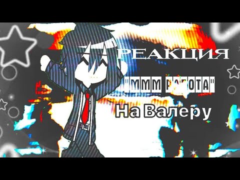 Видео: ✦.ㅤ°Реакция [МММ работа] на Валеру Гостера✦.ㅤ°