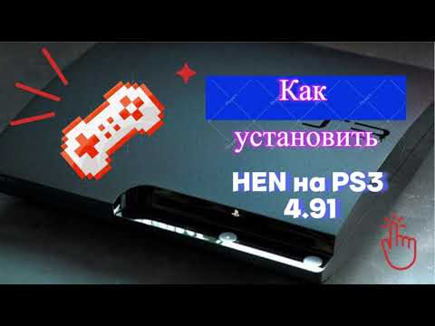 Видео: Установка Hen 4.91 на Playstation 3