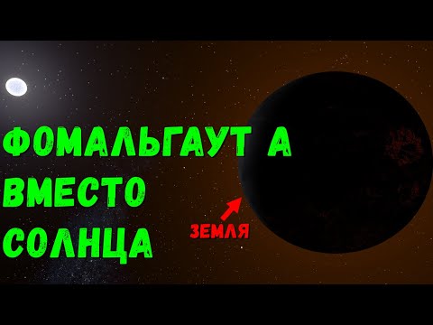 Видео: Что, если Фомальгаут А заменит Солнце в Солнечной системе (universe sandbox 2)