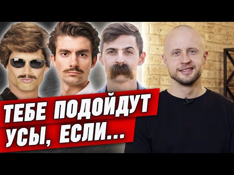 Видео: УСАЧИ круче бородачей?! | Кому подходят усы?