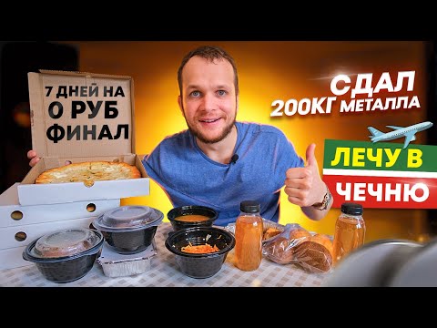 Видео: Сдал 200 кг металла! Заказал Роллы и Пиццу! Улетел на Северный Кавказ