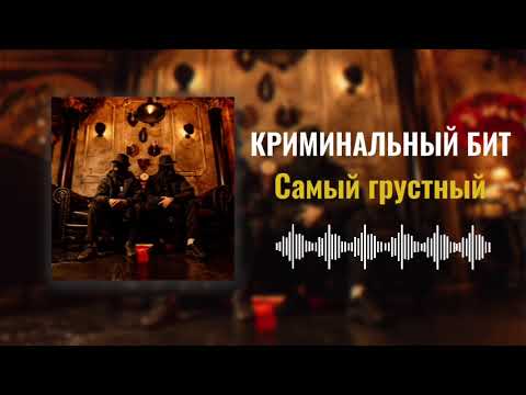 Видео: Криминальный бит - Самый грустный (Раздатка 9)