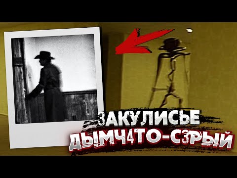 Видео: Уровень: "Дымчато-Серый". Самый опасный уровень Закулисья