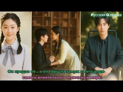 Видео: Он предал её… а она вышла замуж за его дядю — самого влиятельного мужчину в мире!