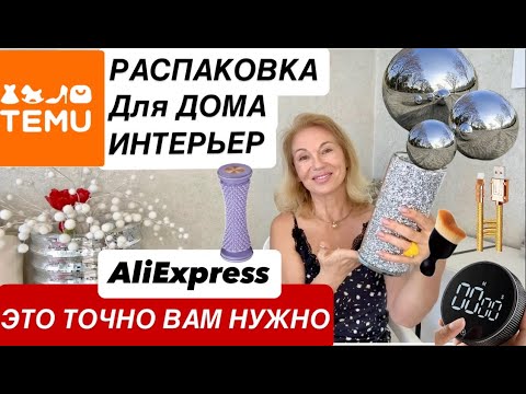 Видео: РАСПАКОВКА Интерьер УДАЧНЫЕ ПОКУПКИ для ДОМА с AliExpress TEMU House Interior