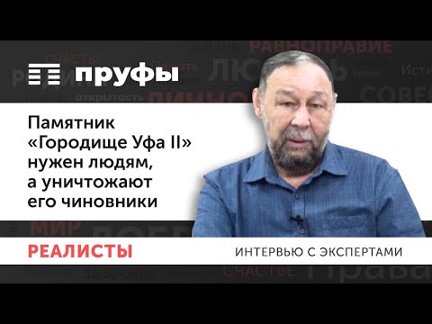 Видео: Памятник «Городище Уфа II» нужен людям, а уничтожают его чиновники