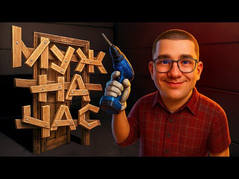 Видео: Муж на час (Hired 2 Die)