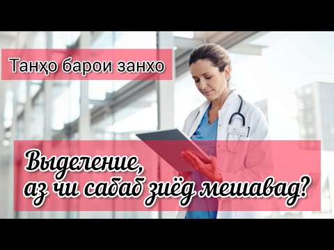 Видео: ВЫДЕЛЕНИЕ дар занхо. Сабаби зиёд, ва бадбуй шудани он #выделиниедарзанхо #хаётисолим #сабаб