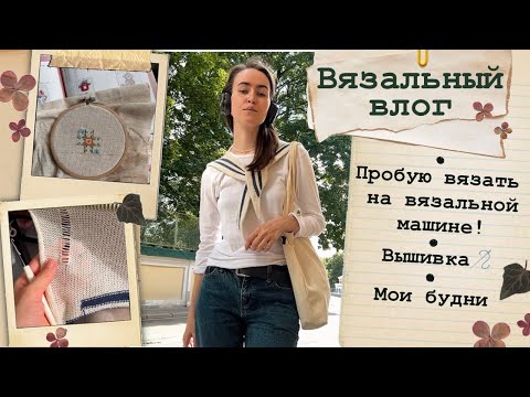 Видео: Вязальная машина?!🤨 Вышиваю💚Готовые носочки🧦Мои будни🍃