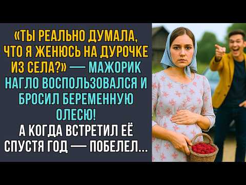 Видео: Мажор бросил беременную деревенскую девушку! Но через год был в шоке, встретив её! ИСТОРИИ ИЗ ЖИЗНИ