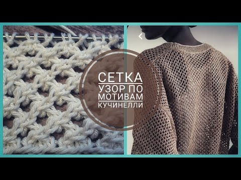 Видео: Фактурная Сетка по мотивам Брунелло Кучинелли