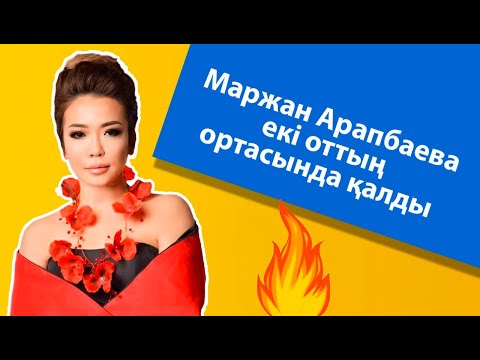 Видео: Маржан Арапбаева екі оттың ортасында қалды