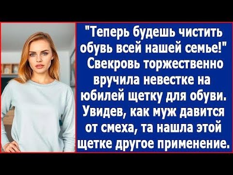 Видео: Теперь будешь чистить обувь всей нашей семье  Свекровь вручила невестке на юбилей щетку для обув