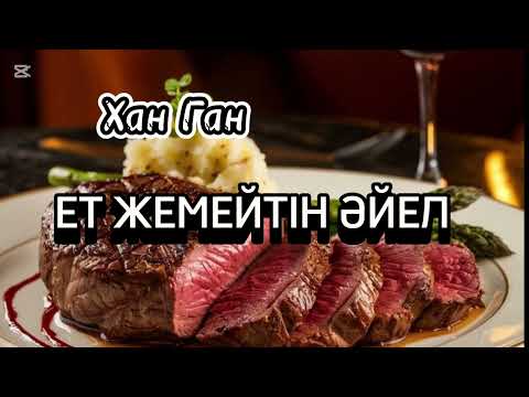 Видео: Ет жемейтін әйел. Хан Ган(корей жазушысы) Аударған: Қалиәкпар Үсемханұлы