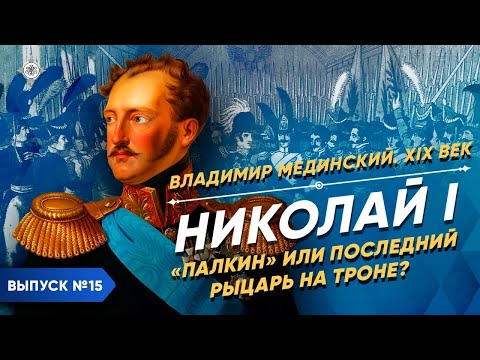 Видео: Серия 15. Николай I. "Палкин" или последний рыцарь на троне?