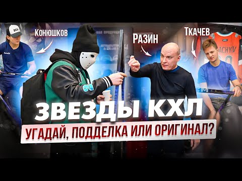 Видео: Звезды КХЛ угадывают КЛЮШКА ОРИГИНАЛЬНАЯ или ПОДДЕЛКА? \ CCM Trigger 8 PRO.