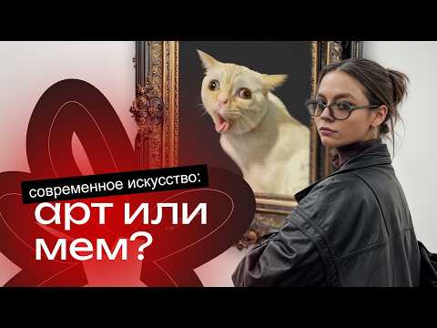 Видео: Почему современное искусство - это бред?